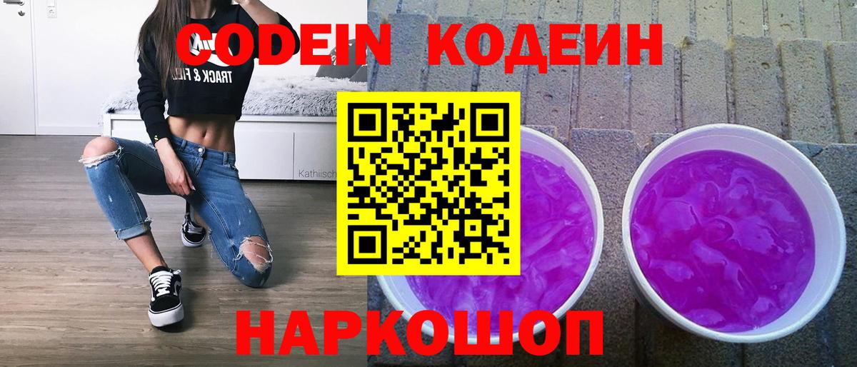 Кодеин Purple Drank  Codein Purple Drank  Североуральск  Вход с VPN 